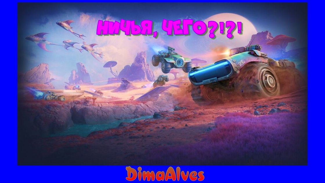 Мир Танков. Ничья?! Тут? Гоните!