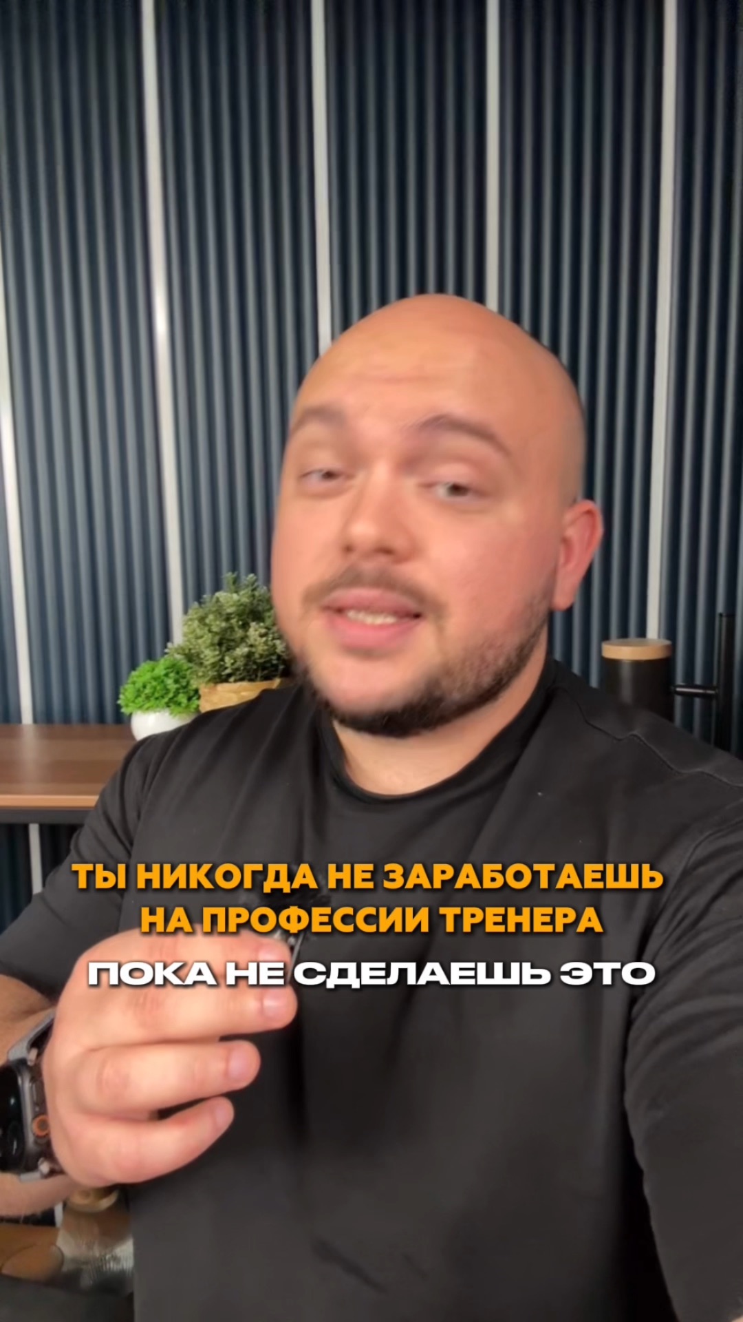 Тренер, ты никогда не заработаешь на своей профессии