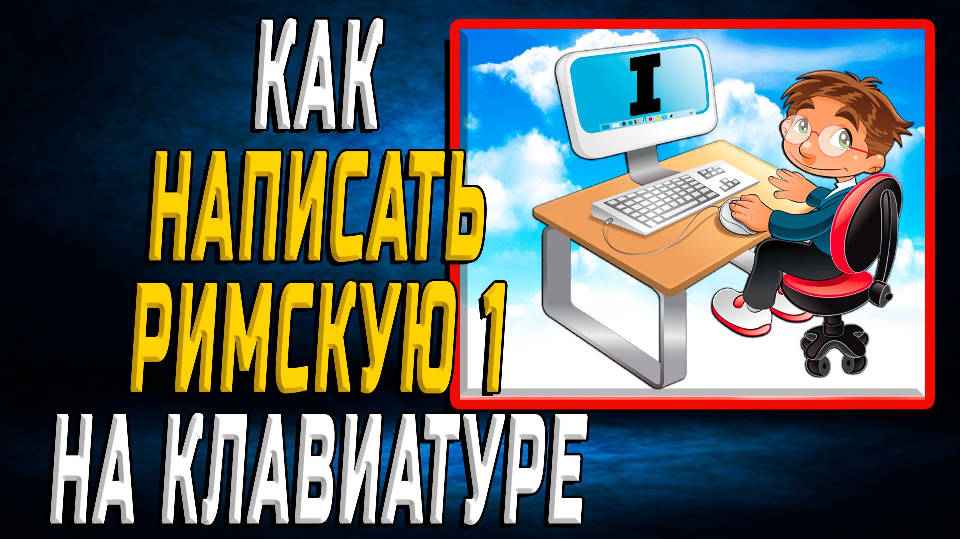 Как написать римскую 1 на клавиатуре