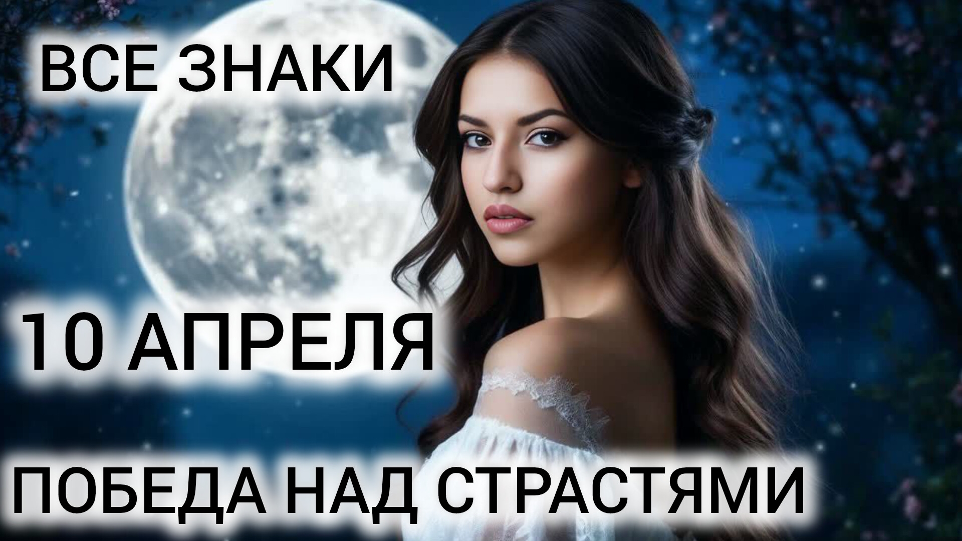 10 АПРЕЛЯ КАРТА ДНЯ ❤ ТАРО ВСЕ ЗНАКИ ❤ ПОБЕДА НАД ДЕМОНАМИ