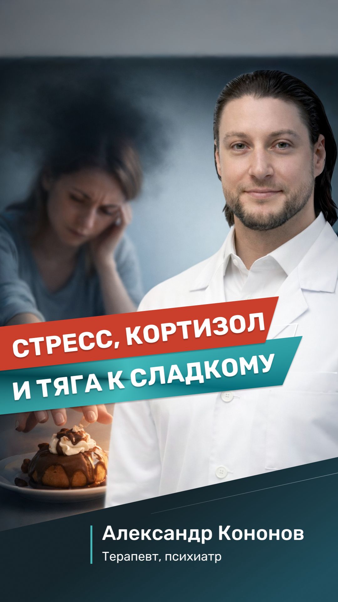 Стресс, кортизол и тяга к сладкому: почему вы не можете остановиться