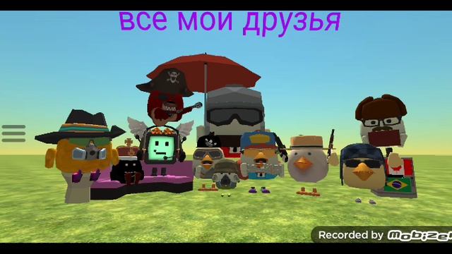 все мои друзья в чикен Ган ванёк Boom