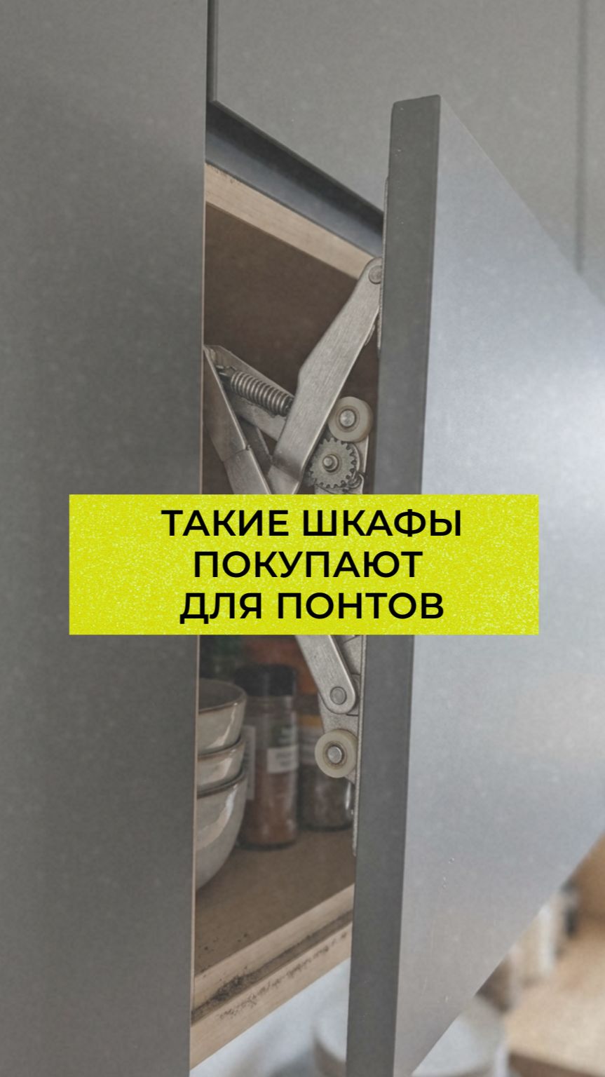 Такие шкафы покупают для понтов