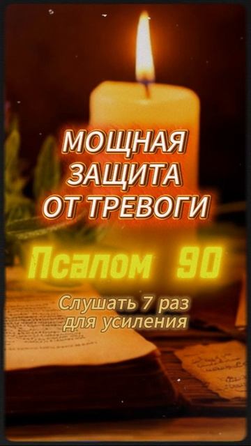 Мощная защита от тревоги. Псалом 90