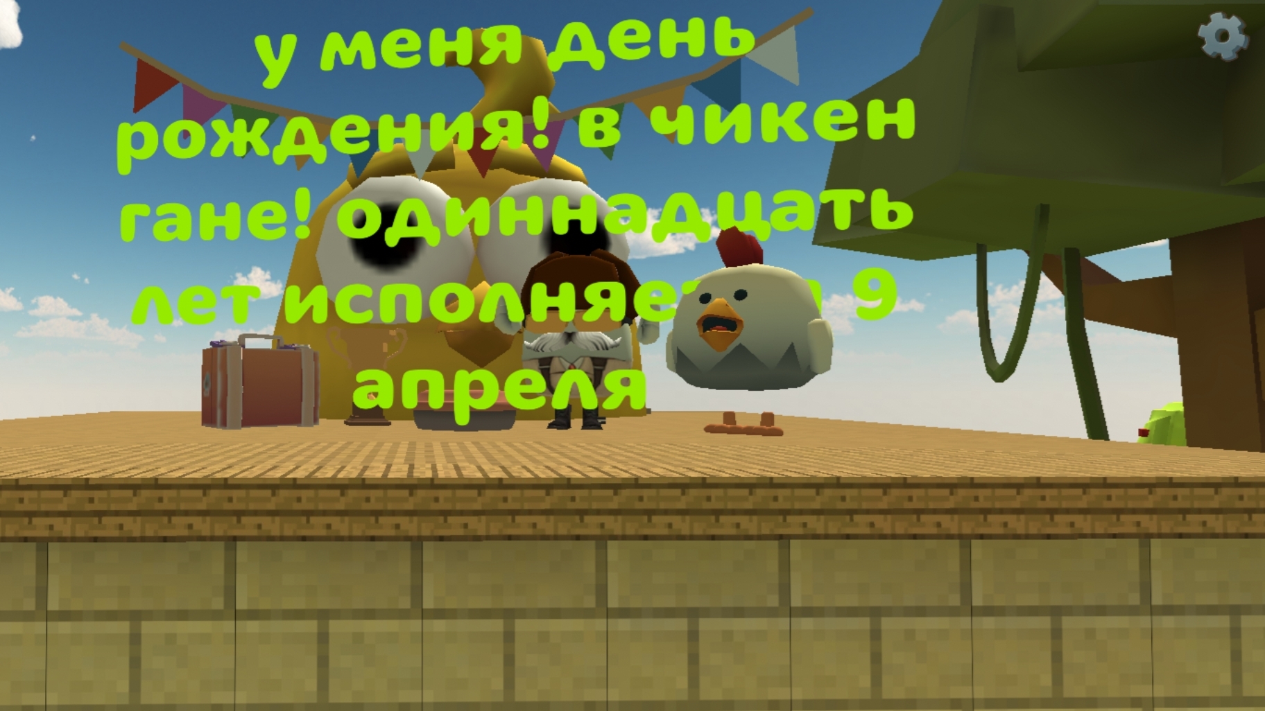 сегодня у меня день рождения в чикенгане 9 апреля Мне исполняется 11 лет