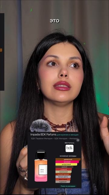 Классный шлейфовый аромат импадия Bdk