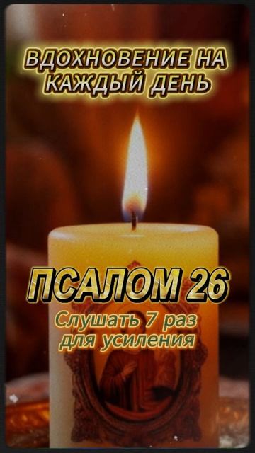 Вдохновение на каждый день. Псалом 26