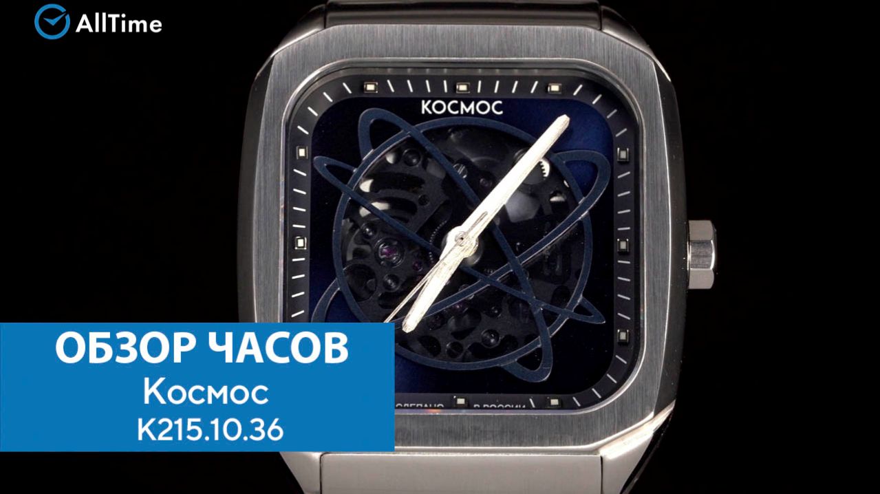 Обзор часов Космос K215.10.36. Российские механические наручные часы. AllTime