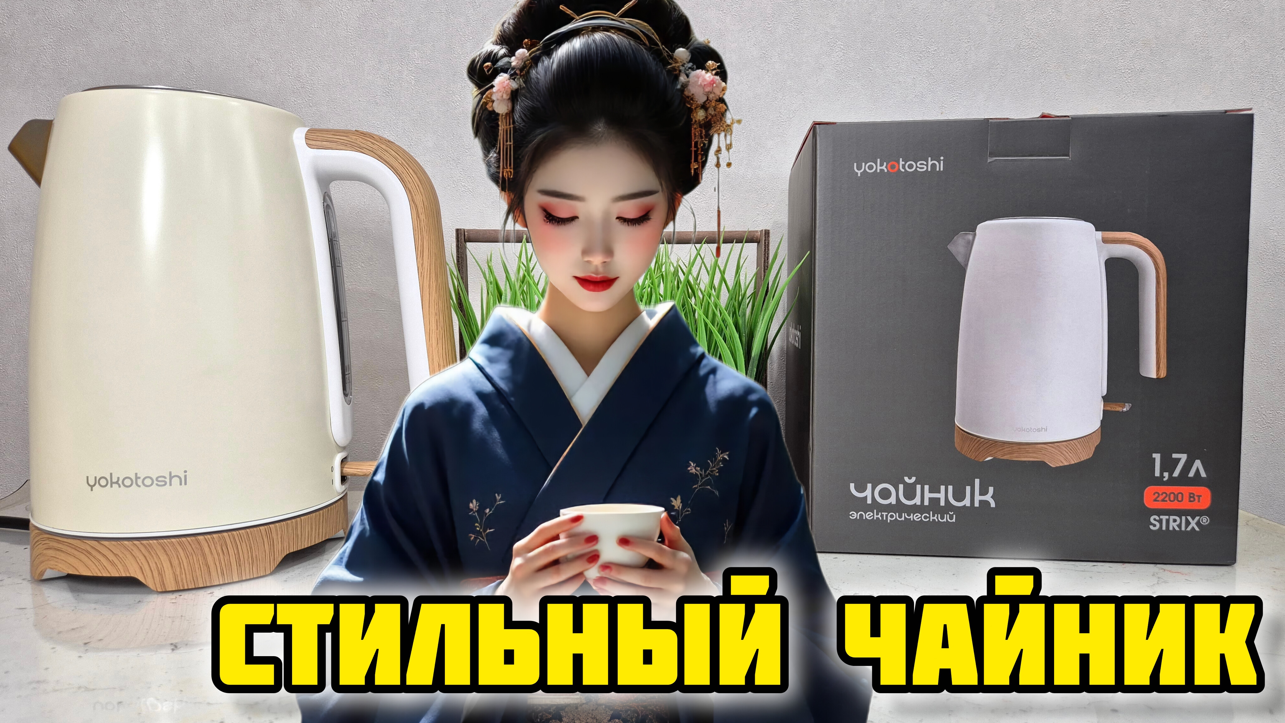 Yokotoshi YK-1001, Обзор электрического чайника #обзор #отзывы #честныйотзыв #yokotoshi #чайник