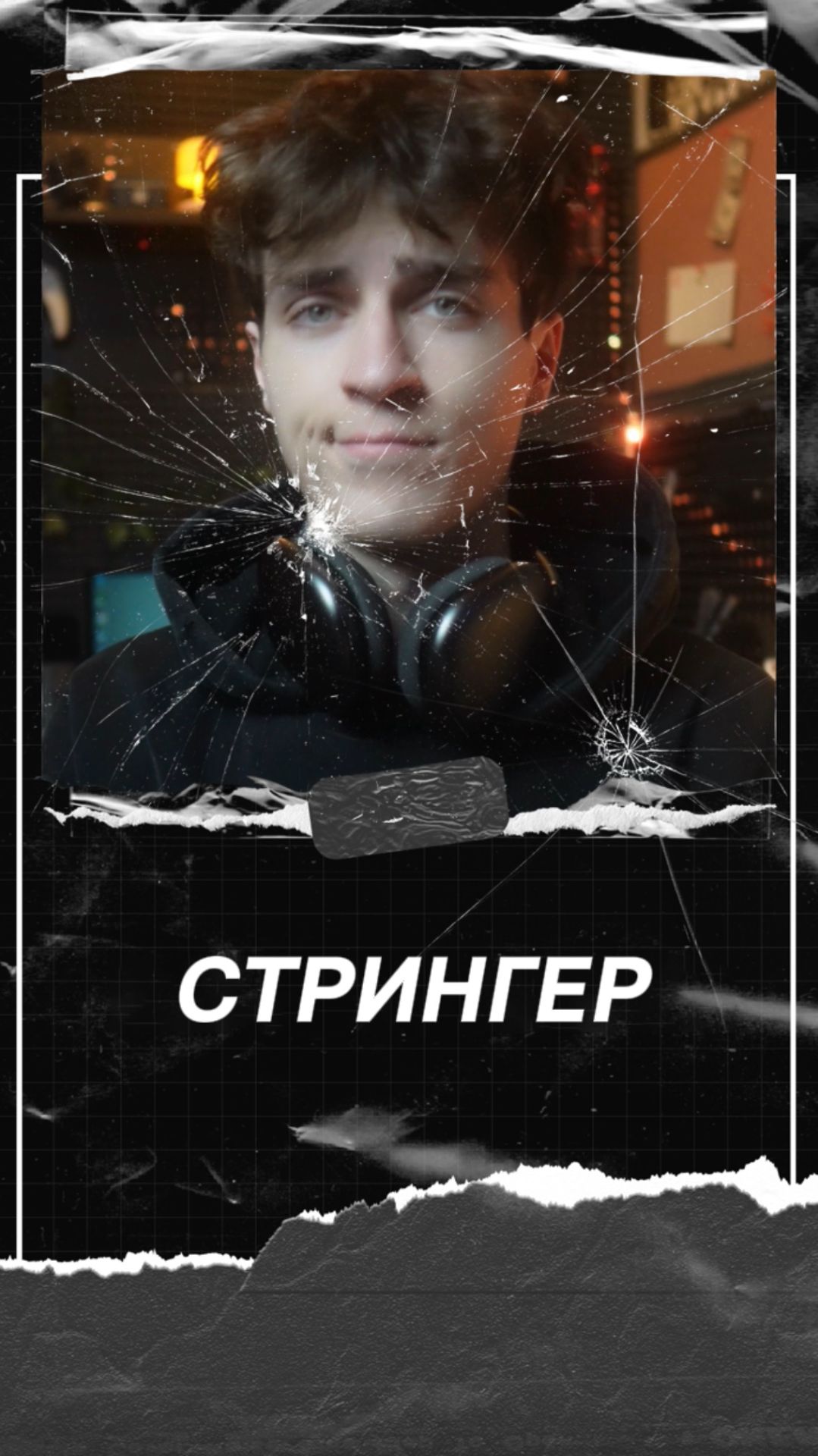 Стрингер