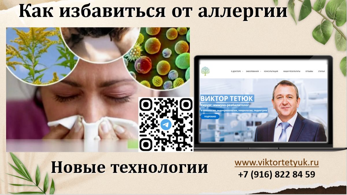 Как избавиться от аллергии. Доктор Виктор Тетюк Вебинар 09.04.26г.