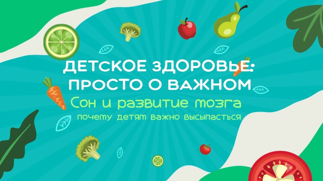 #7 Почему детям важно высыпаться? | Детское здоровье. Просто о важном