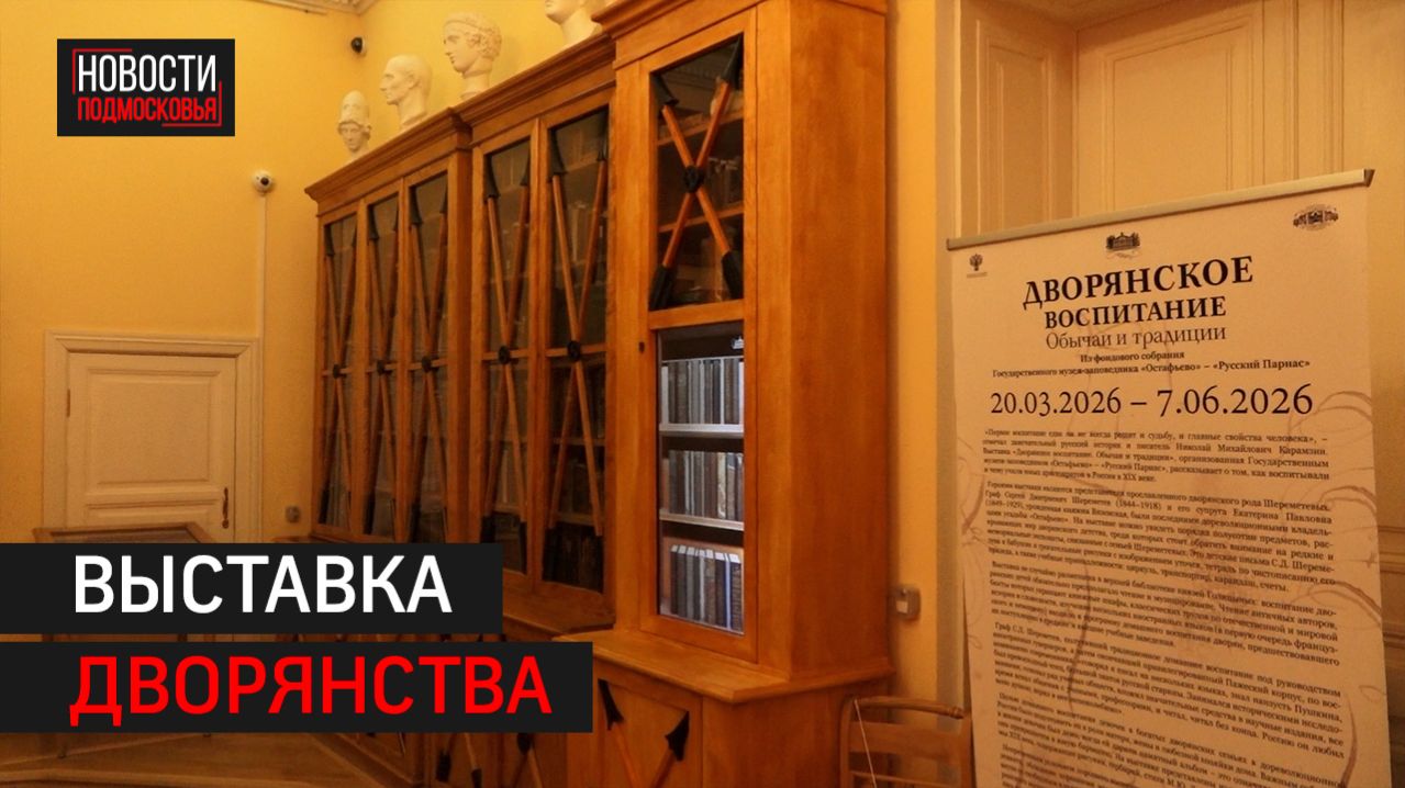 Выставка «Дворянское воспитание» открылась в музее-заповеднике Пушкина // 360 Одинцово