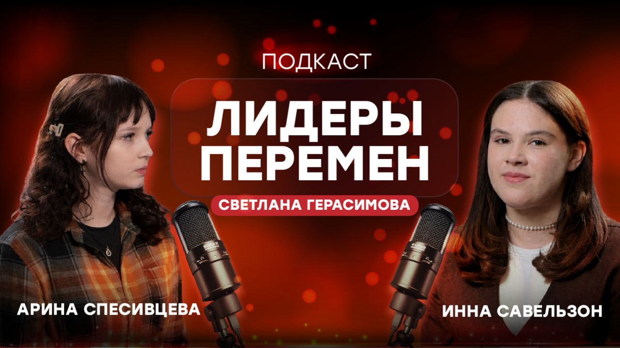 Подкаст «Лидеры перемен» | Светлана Герасимова