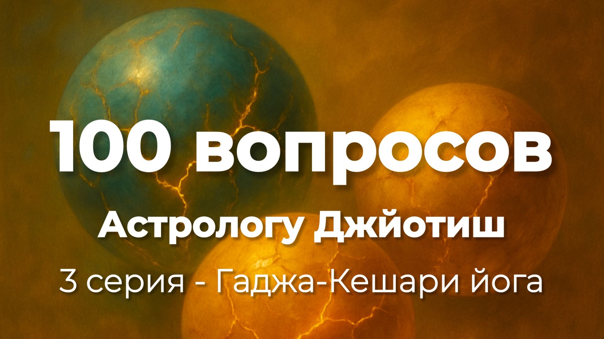 3 серия - Гаджа-Кешари йога (истинная)