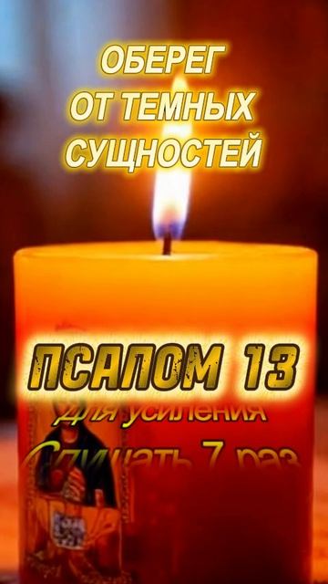 Оберег от темных сущностей. Псалом 13