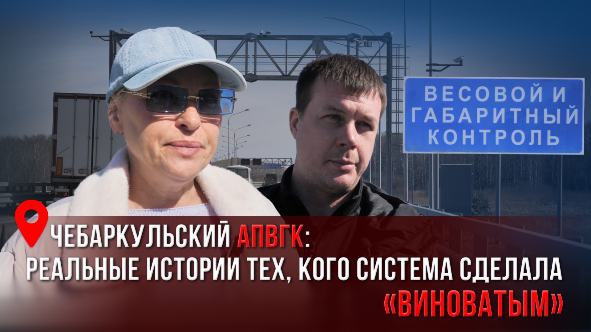 Чебаркульский АПВГК: реальные истории тех, кого система сделала «виноватым».