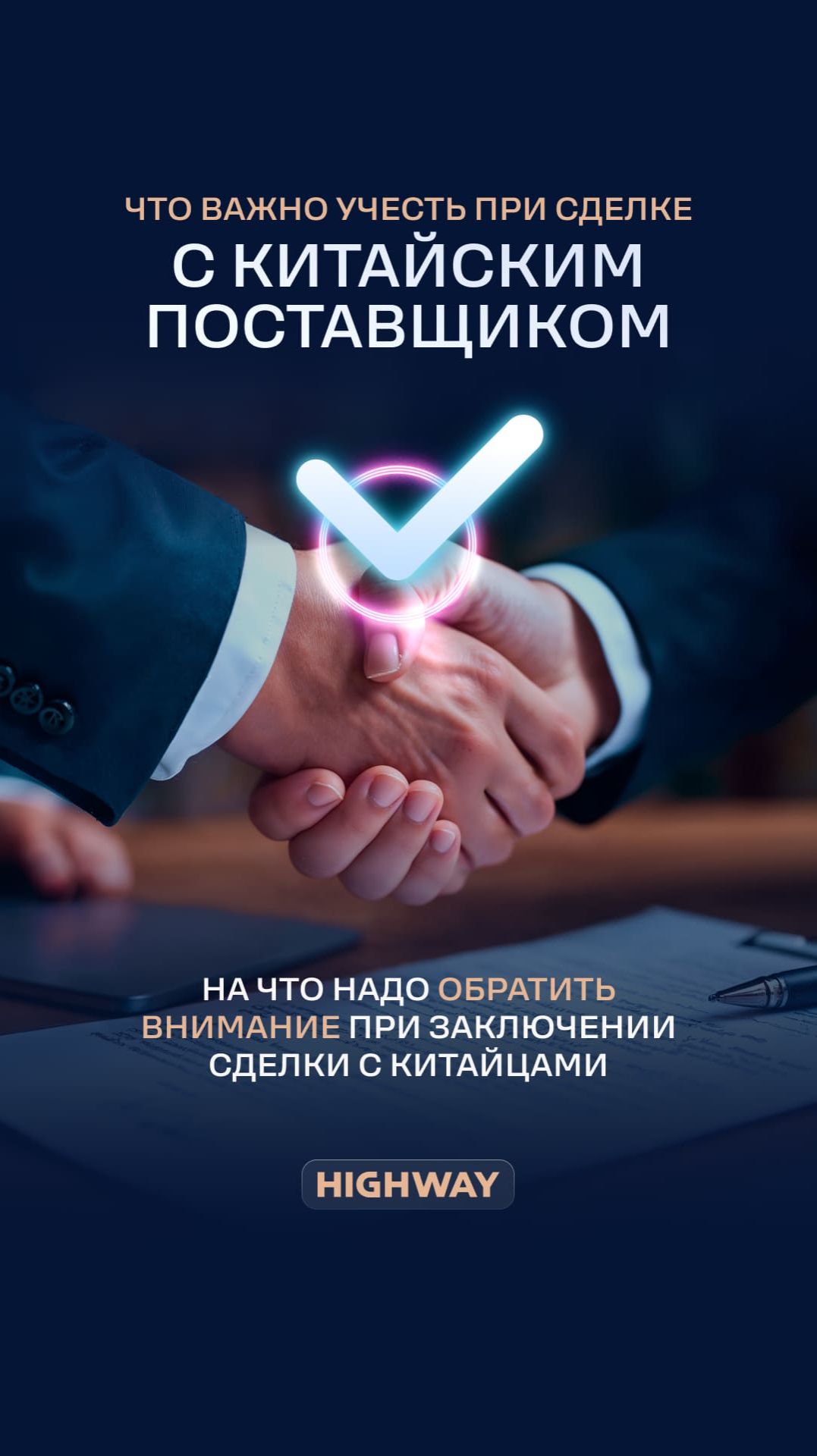 ЧТО нужно узнать у поставщика из Китая перед сделкой?