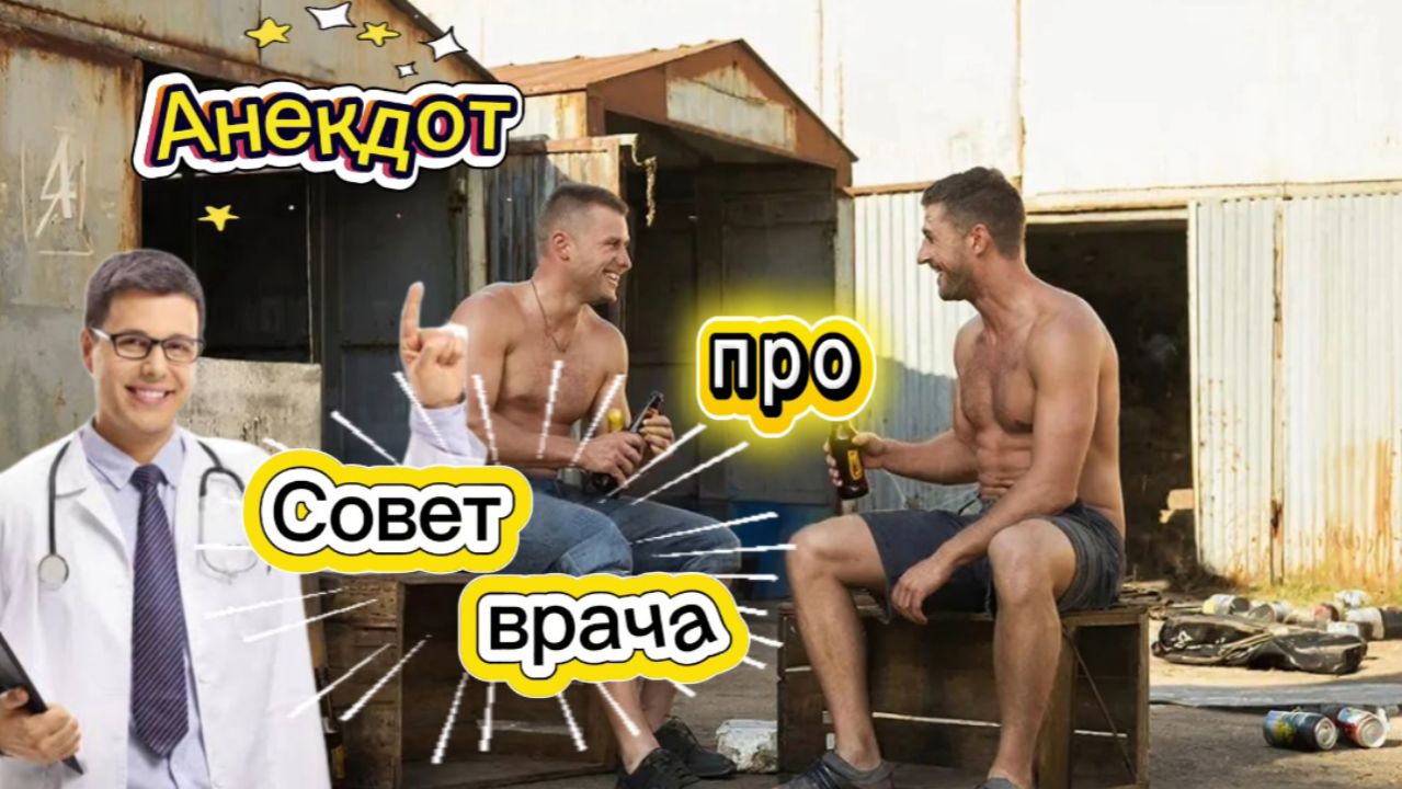 Анекдот про совет врача! 🤣