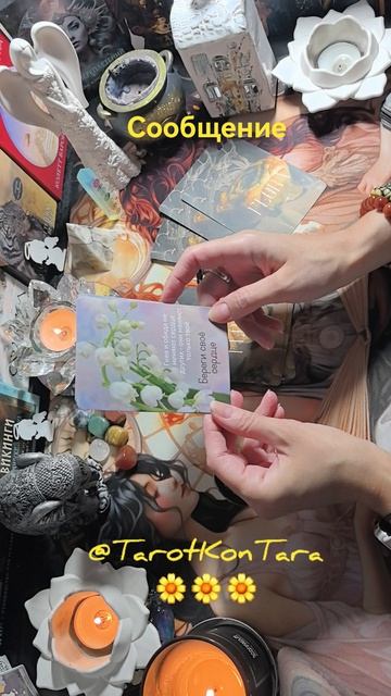 🌼Сообщение🌼 #таро #расклад #гадание #тарорасклад #раскладнатаро #tarot #taro
