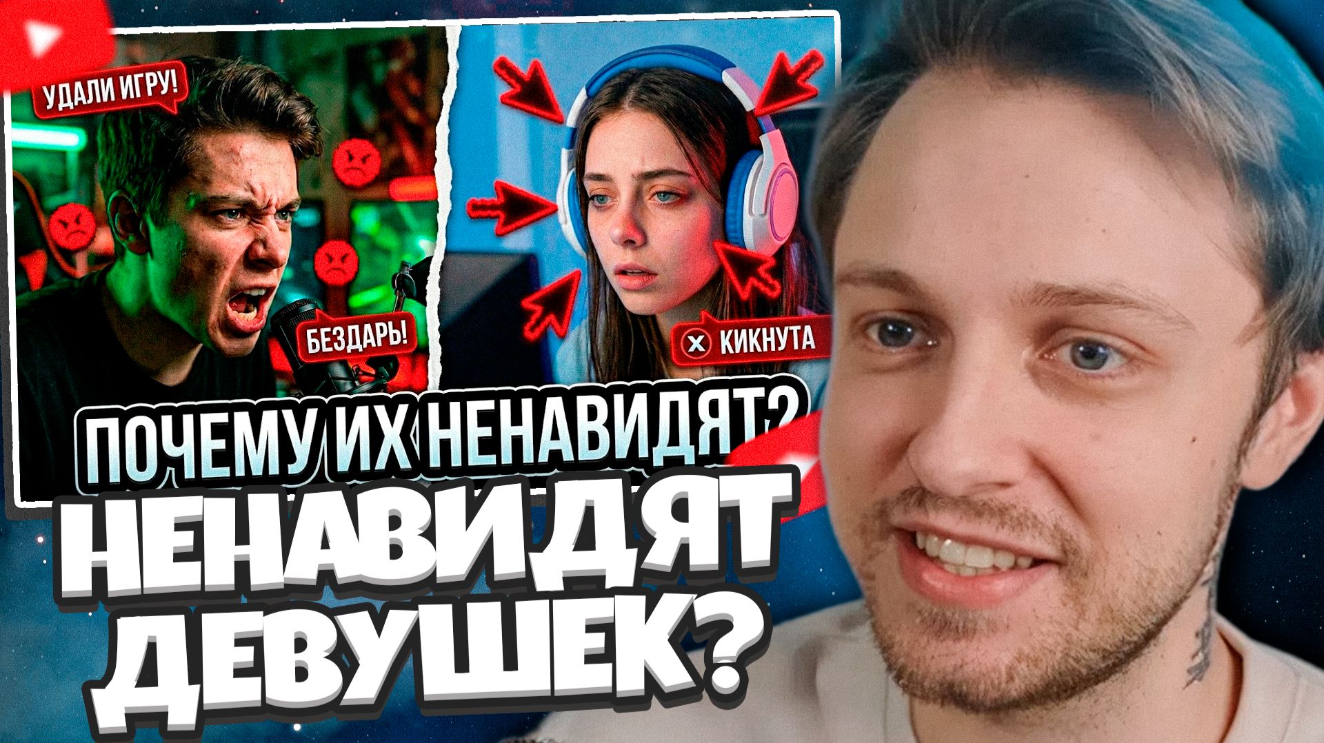 СТИНТ СМОТРИТ: ПОЧЕМУ ГЕЙМЕРЫ НЕНАВИДЯТ ДЕВУШЕК?