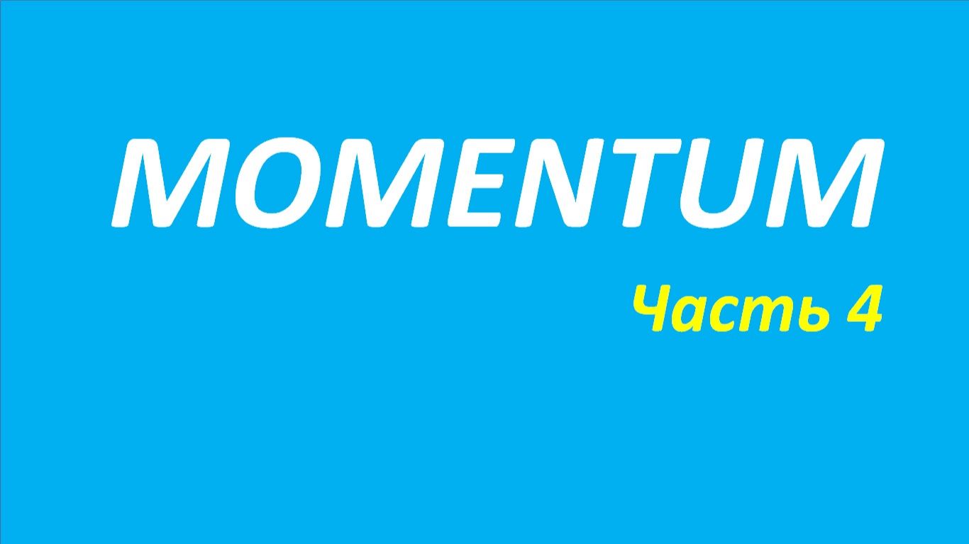 Индикатор Momentum обучение часть 4 мэрфи брет2 дуглас облигации 174
