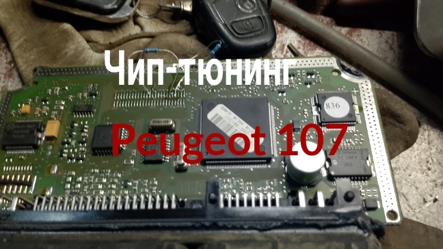 Чип-тюнинг Peugeot 107, блок Bosch ME7.9.5