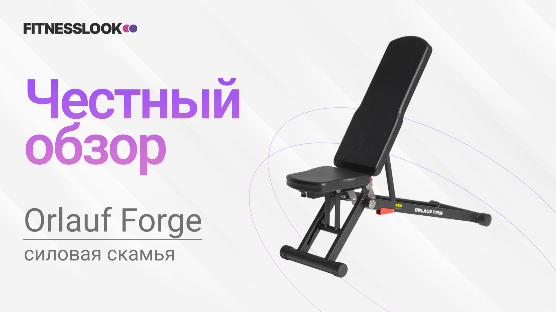 💪 Orlauf Forge  [ОБЗОР СКАМЬИ] 🔥 стоит ли силовая скамья для дома своих денег ❓