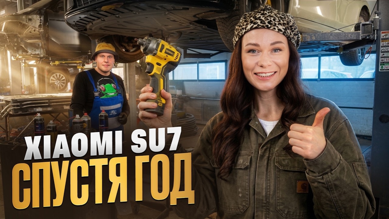 Xiaomi SU7 после ГОДА ЭКСПЛУАТАЦИИ — состояние батареи и ходовой! Проверяем в сервисе