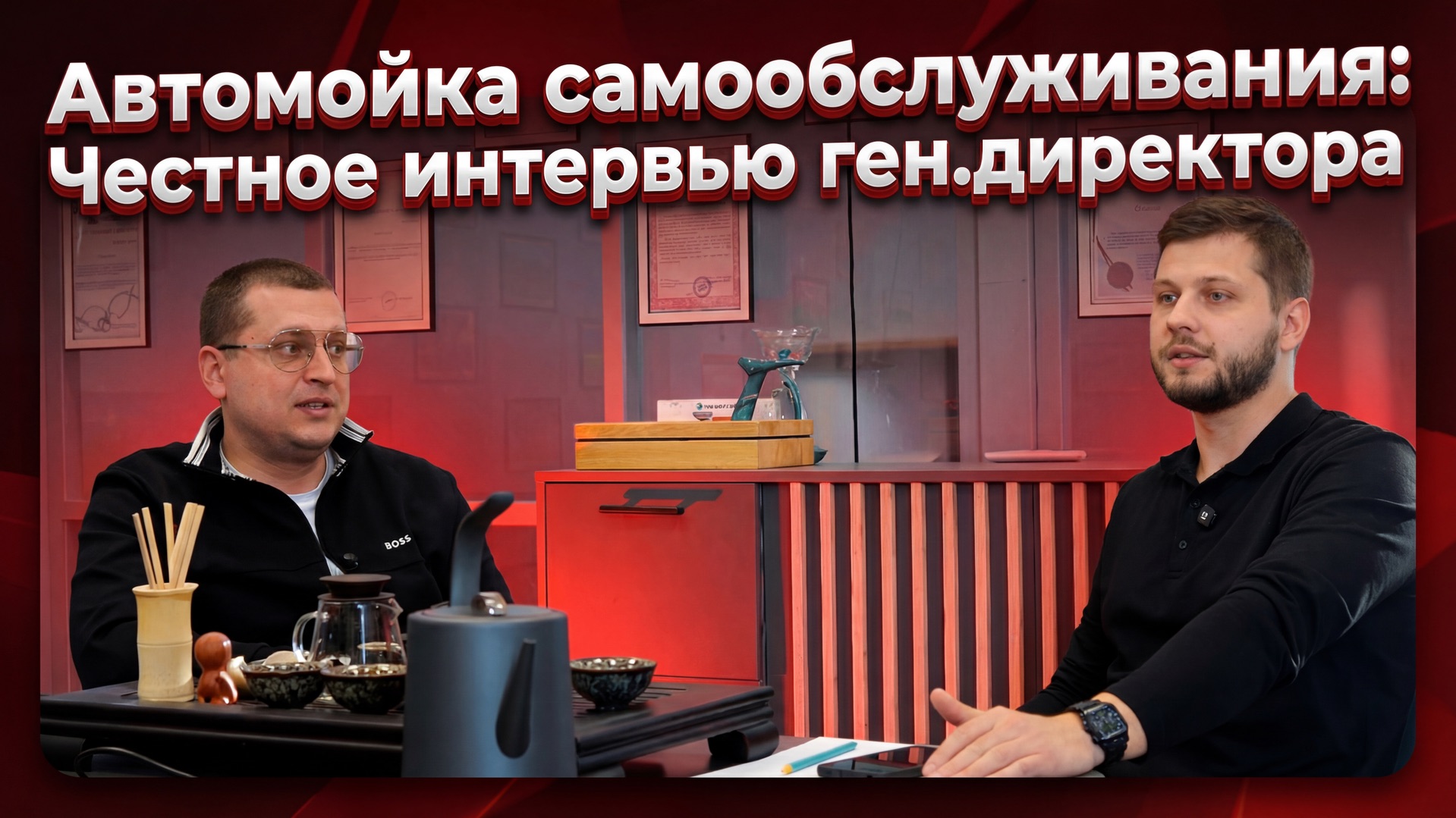 Автомойка самообслуживания. Честное интервью с ген.директором