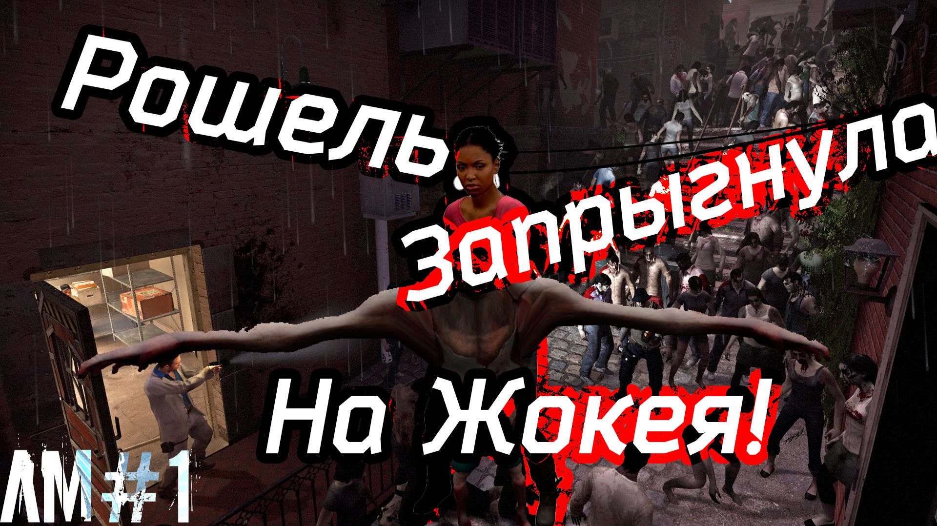 Рошель запрыгнула на Жокея! Моменты в Left 4 Dead 2 (1)