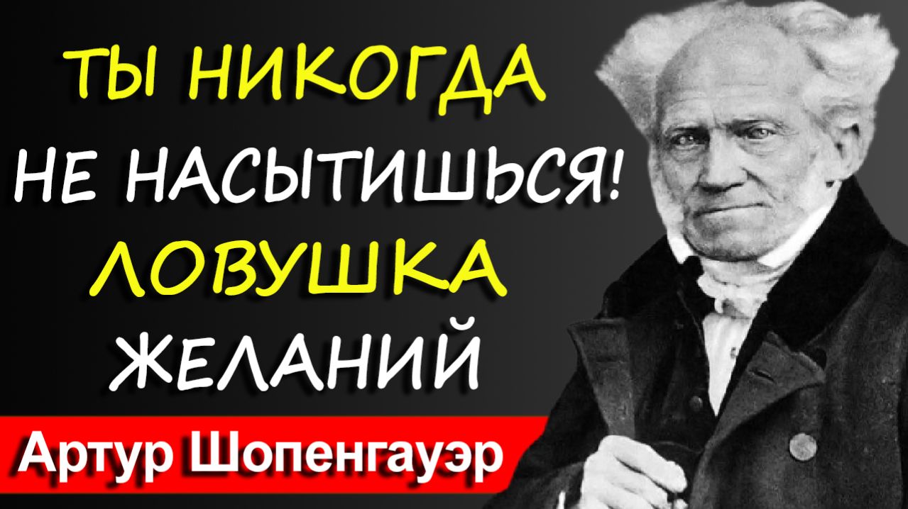 Ты всегда будешь хотеть большего. Как вырваться из ловушки желаний | Артур Шопенгауэр