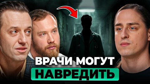 Что вы НЕ знали о работе врачей? Ложные диагнозы и БЕСПОЛЕЗНОЕ лечение | Вялов, Терушкин, Алипов