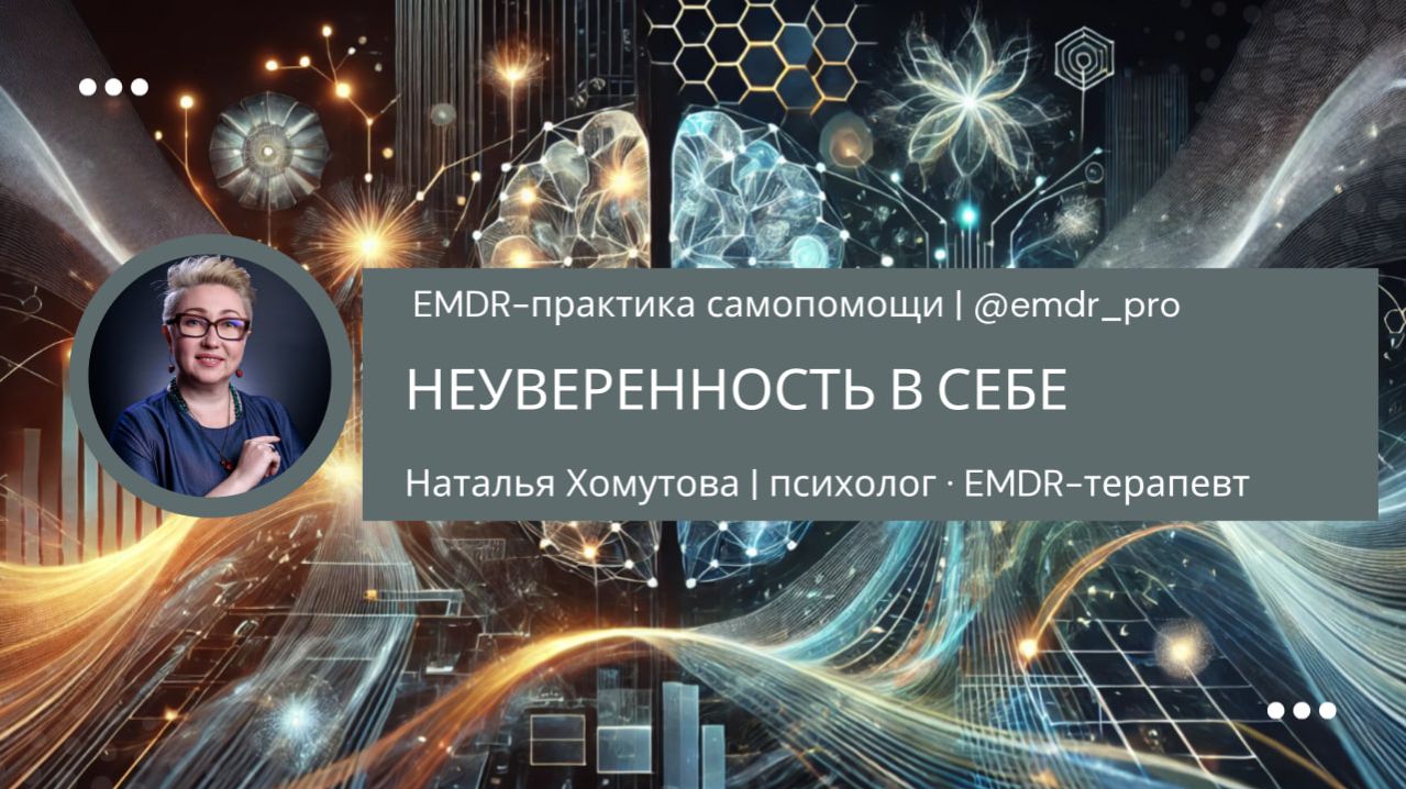 Самопрактика EMDR (ДПДГ): работа с неуверенностью в себе | открытая сессия