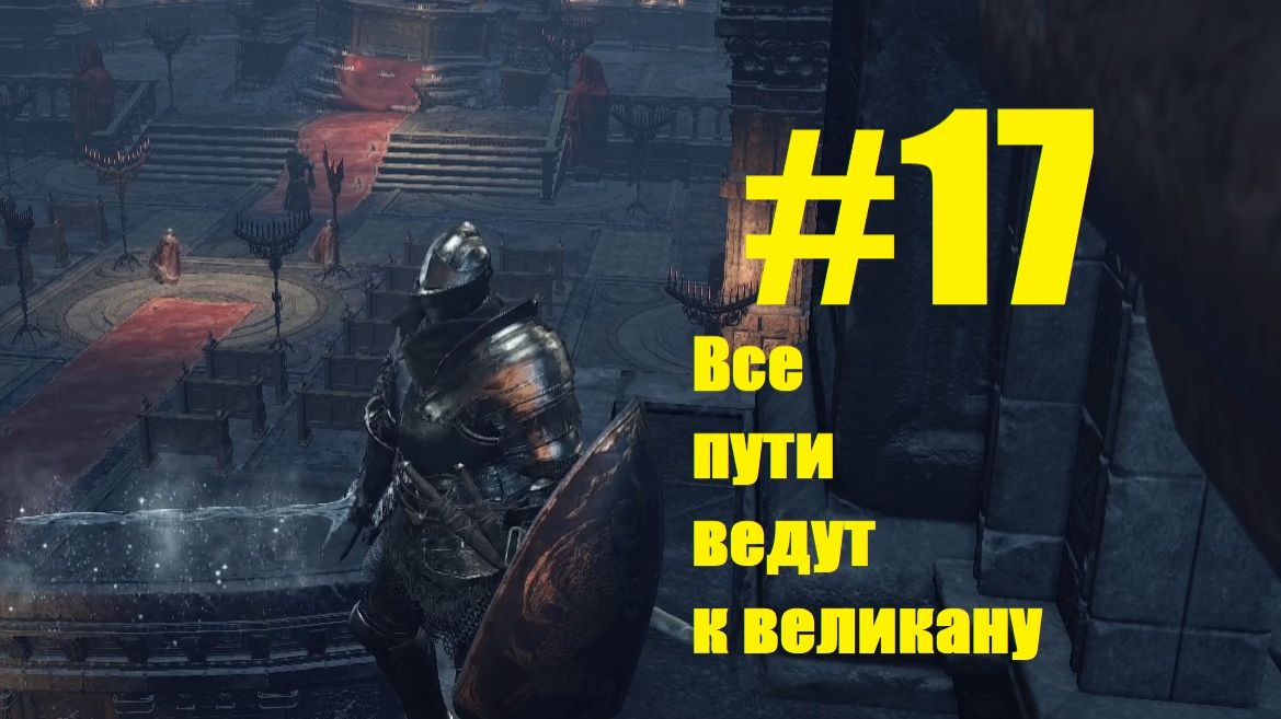 Прохождение Dark Souls III Серия 17