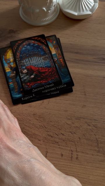 Жизнь бывшего. Таро расклад.