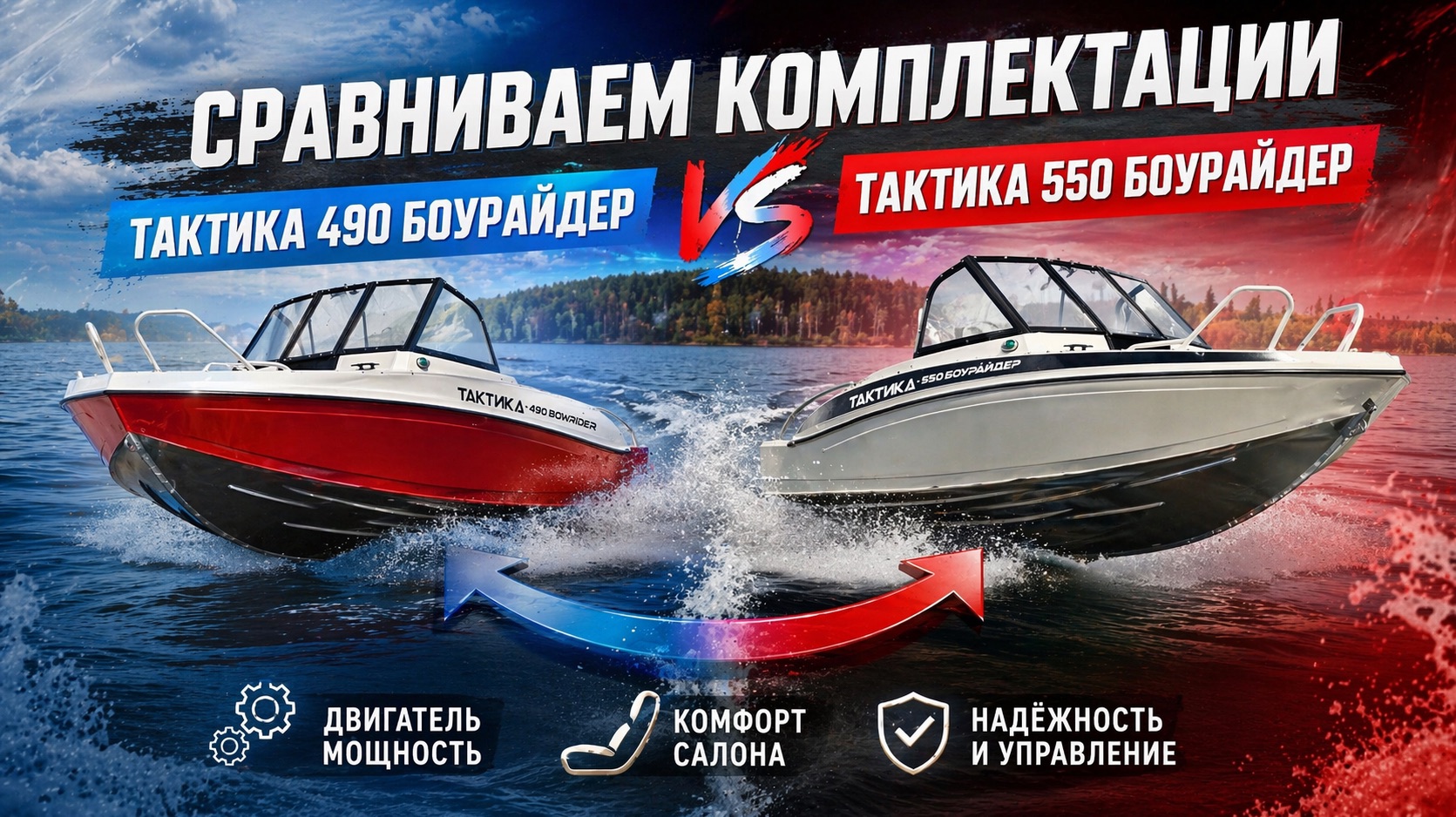 Тактика 490 Боурайдер и тактика 550 Боурайдер сравнение моделей