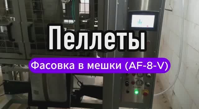 Фасовка сыпучих в большие мешки AF-8