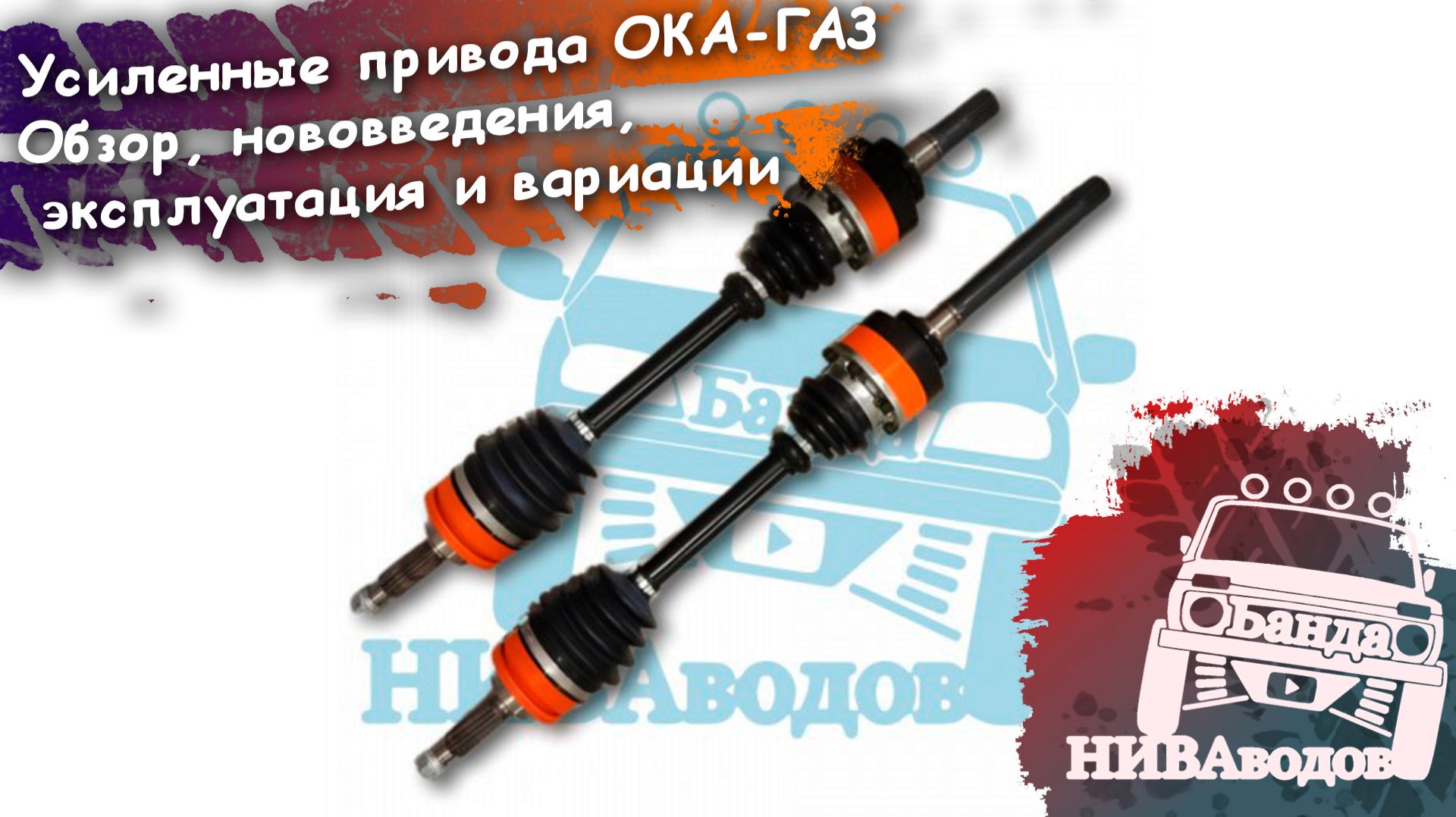 Привода ОКА-ГАЗ. Обзор. Обновления. Эксплуатация. Конфигурации.