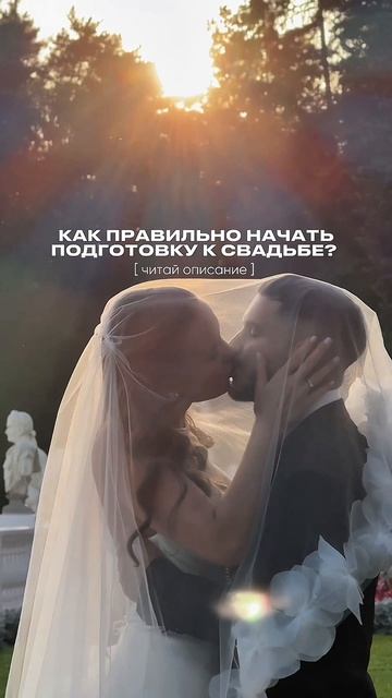 Как правильно начать подготовку к свадьбе?