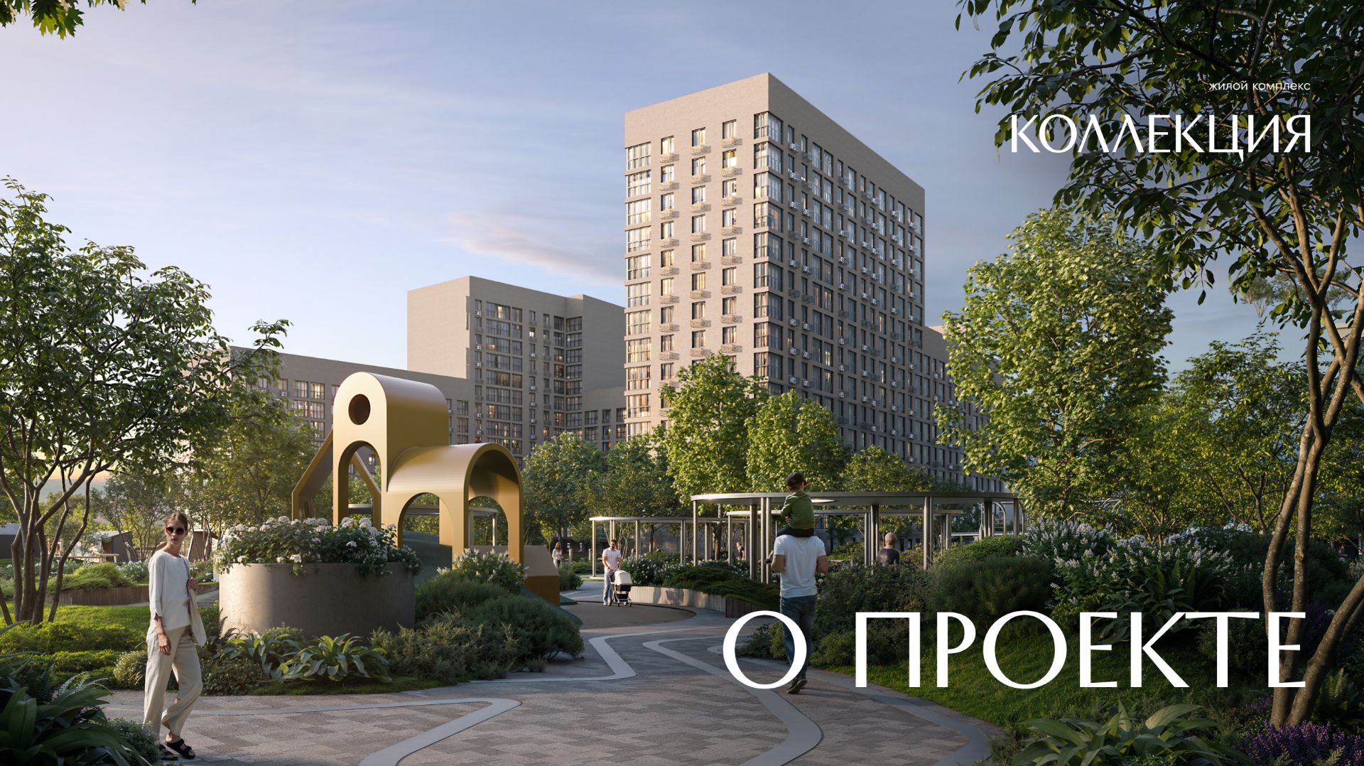 Жилой комплекс 