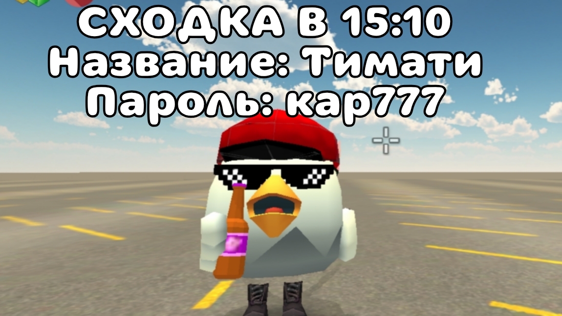 👥СХОДКА В 15:10