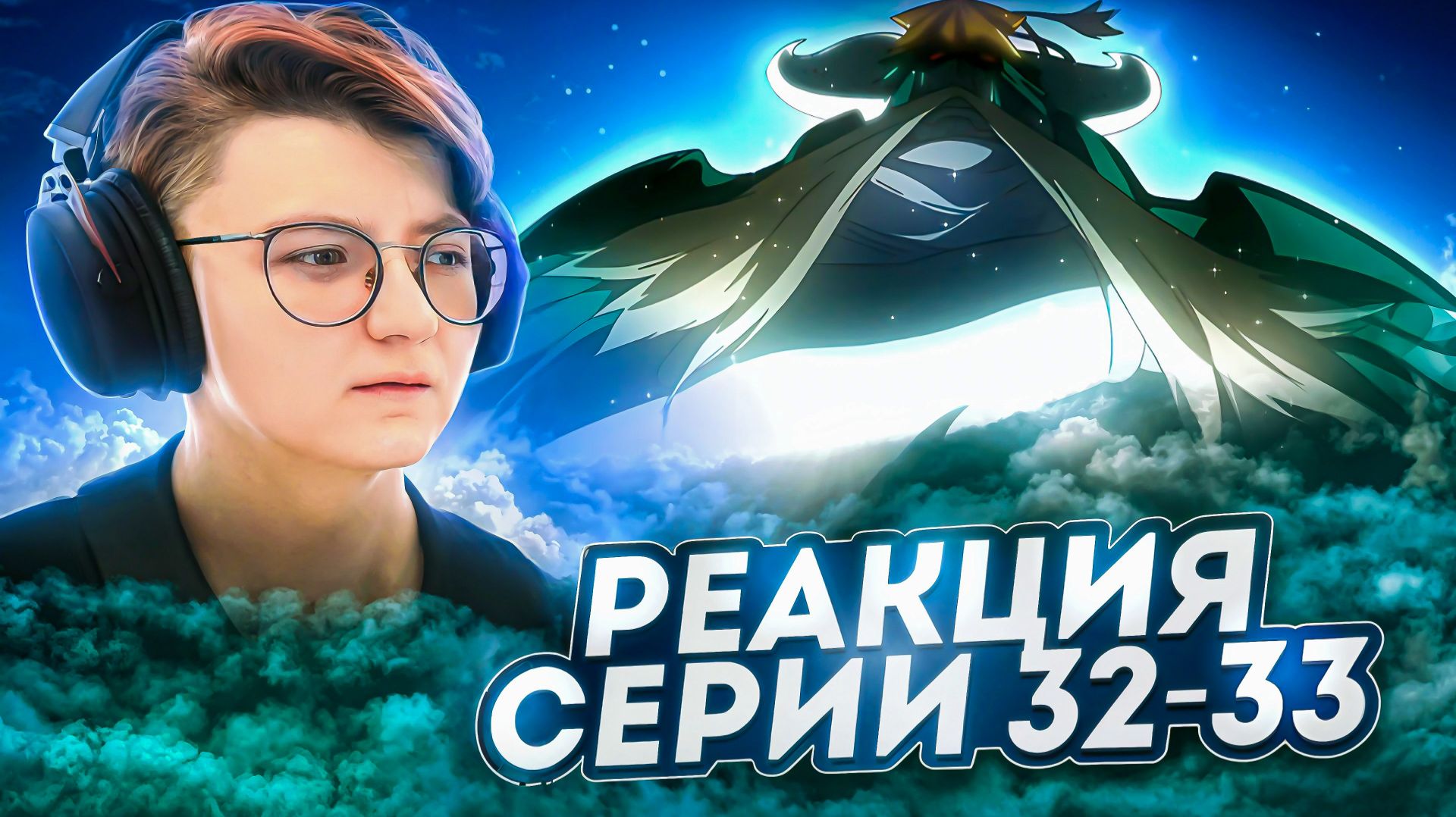 Реакция Хвост Феи Сезон 1 Серия 32-33 