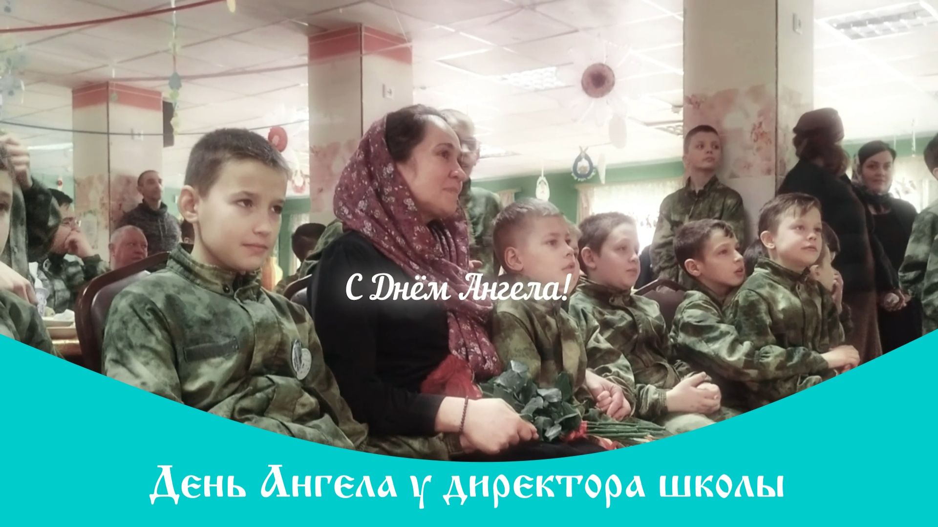 День Ангела у директора школы