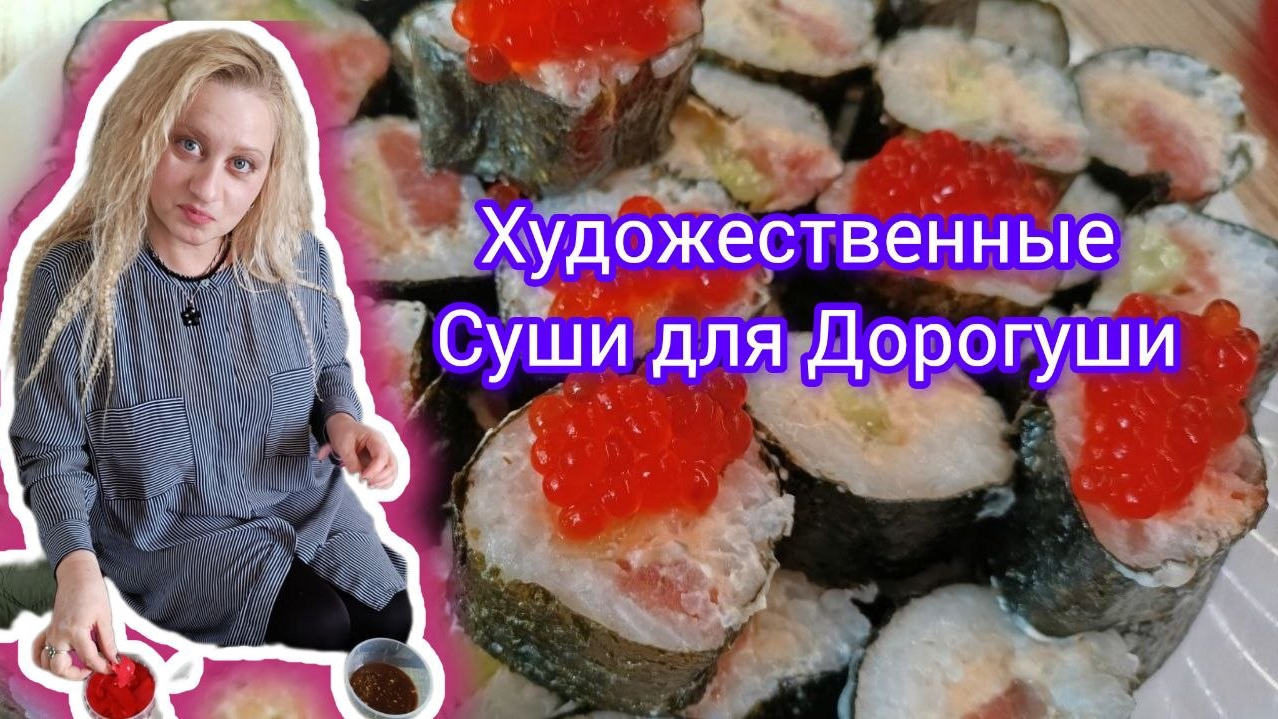 Художественные Суши Для Дорогуши!