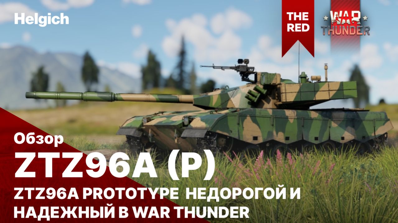 ZTZ96A (P) недорогой и надежный в War Thunder