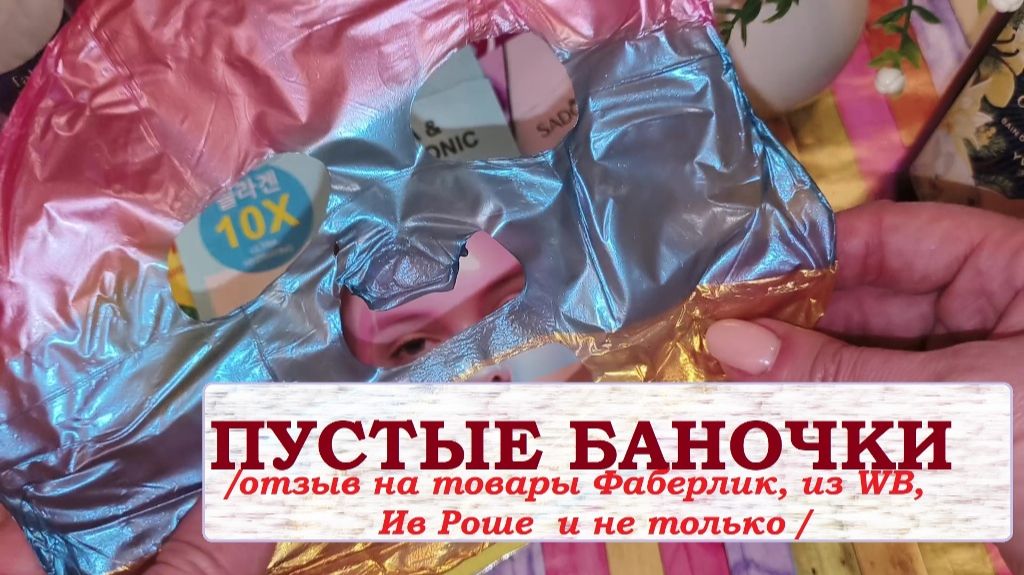ПУСТЫЕ БАНОЧКИ.Отзыв на товары  Фаберлик, Ив Роше , из WB и не только.