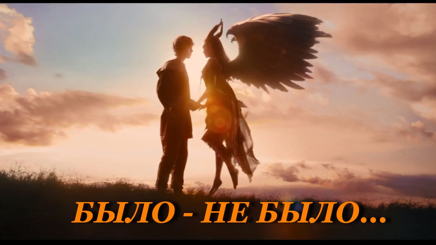 Было не было, сл. В. Безуглая, муз. и исп.  Н Ильин, монтаж А. Холодная