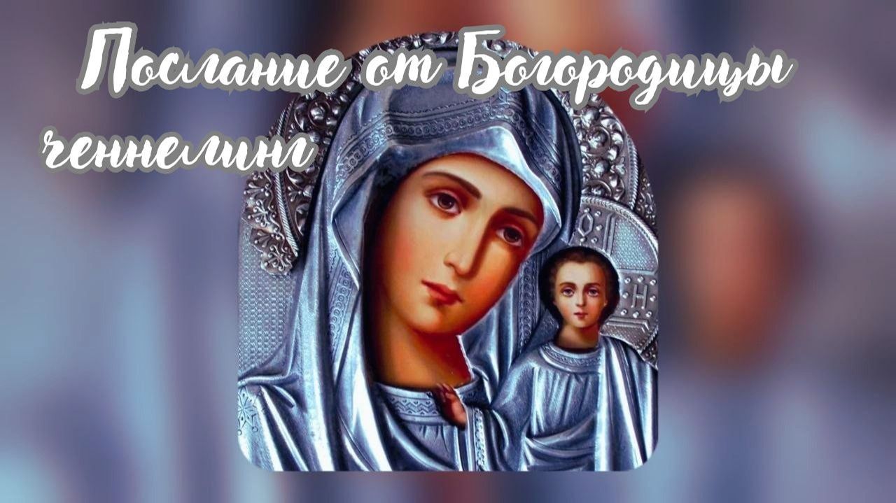 Послание Богородицы. Ченнелинг #вселеннаяя #богородица #ченнелинг #матьмария