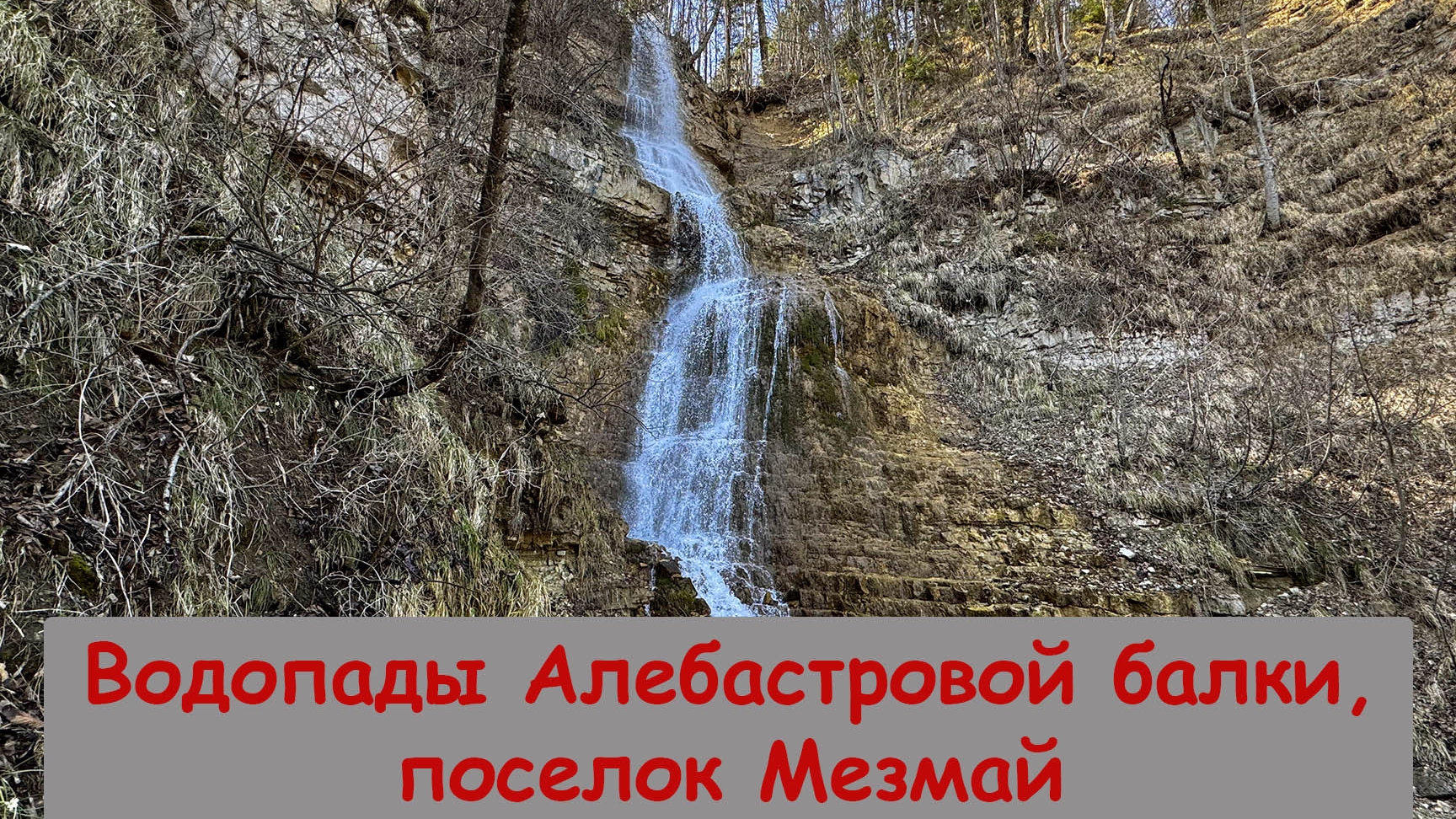 Водопады Алебастровой балки, поселок Мезмай